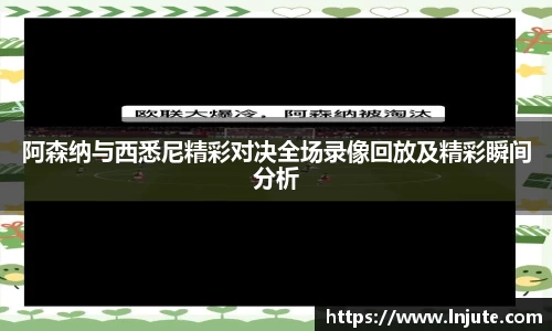 阿森纳与西悉尼精彩对决全场录像回放及精彩瞬间分析