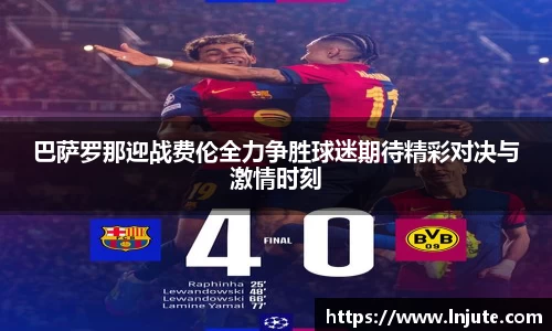 巴萨罗那迎战费伦全力争胜球迷期待精彩对决与激情时刻