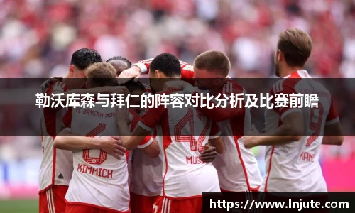 勒沃库森与拜仁的阵容对比分析及比赛前瞻
