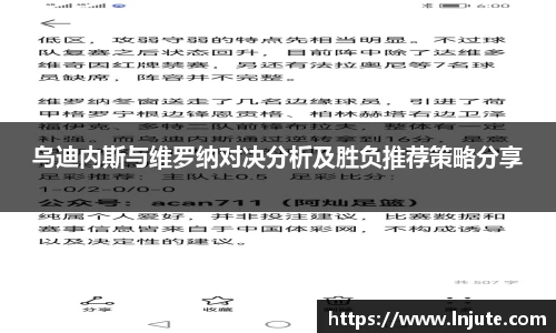乌迪内斯与维罗纳对决分析及胜负推荐策略分享