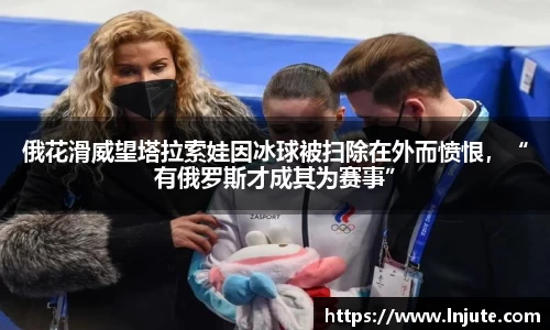 俄花滑威望塔拉索娃因冰球被扫除在外而愤恨，“有俄罗斯才成其为赛事”