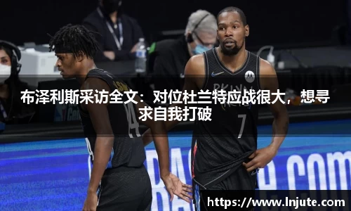 布泽利斯采访全文：对位杜兰特应战很大，想寻求自我打破